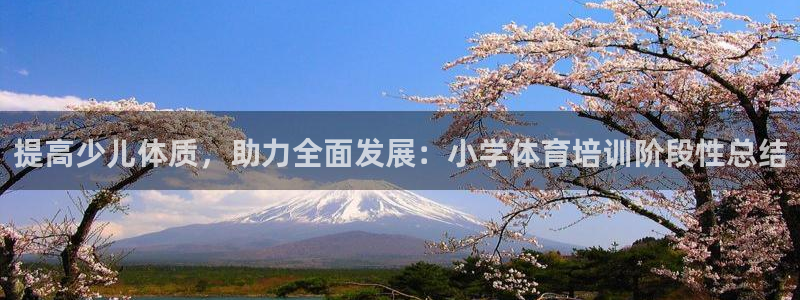 极悦平台app二维码怎么弄：提高少儿体质，助力全面发
