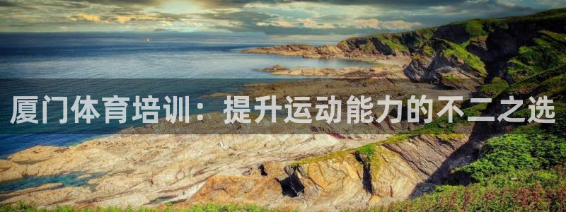 极悦是什么牌子空调的：厦门体育培训：提升运动能力的不