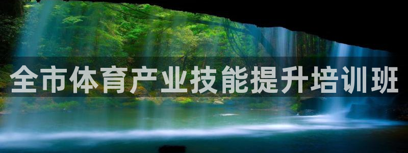 极悦平台平台注册方法与步骤图：全市体育产业技能提升培
