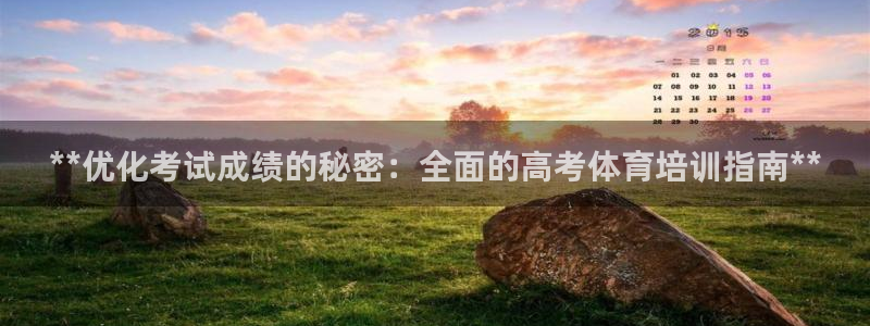 极悦平台官网登录入口下载：**优化考试成绩的秘密：全