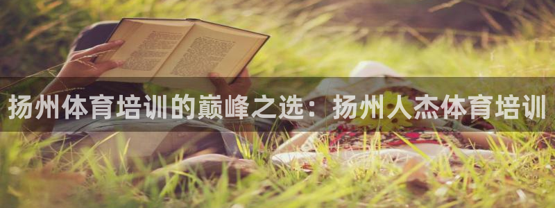 极悦平台登录7.0.2.4手机版下载安卓：扬州体育培