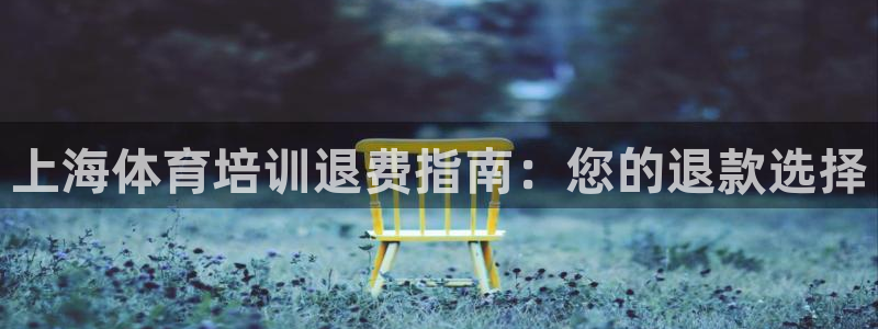 极悦平台注册申请流程详解图：上海体育培训退费指南：您