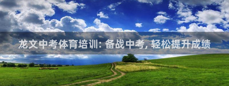 极悦平台创始人背景故事视频：龙文中考体育培训: 备战
