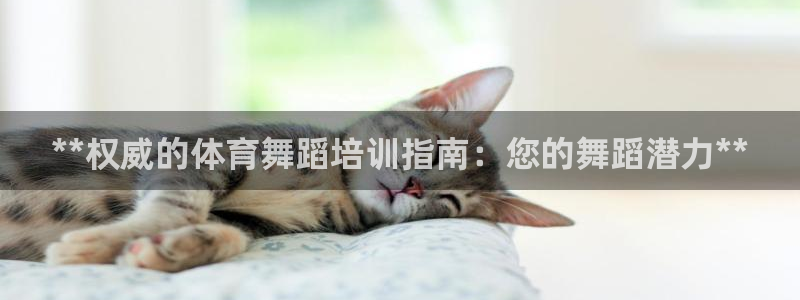 极悦平台官网入口：**权威的体育舞蹈培训指南：您的舞