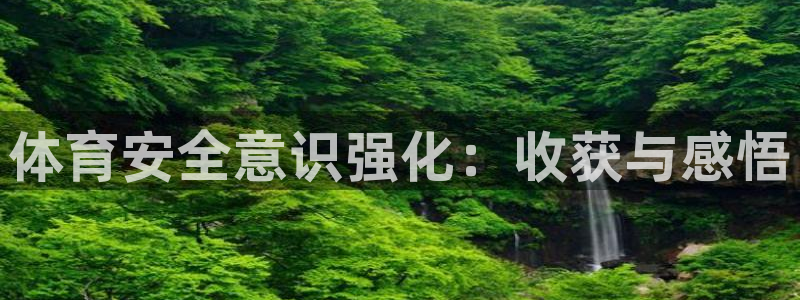 极悦娱乐创始人背景故事简介：体育安全意识强化：收获与