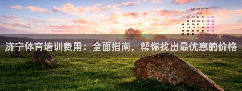 极悦平台用户评价在哪里看：济宁体育培训费用：全面指南