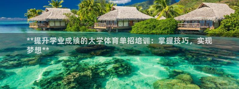 极悦平台客服的联系方式是什么：**提升学业成绩的大学