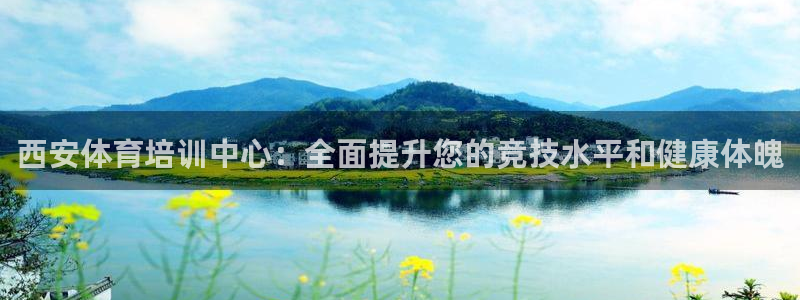 极悦平台官方网址是什么：西安体育培训中心：全面提升您