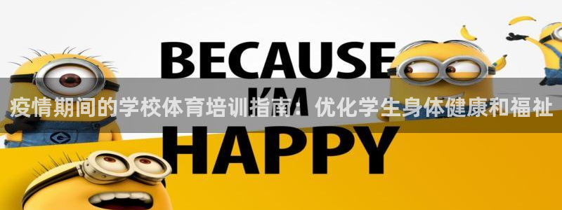 疫情期间的学校体育培训指南：优化学生身体健康和福祉