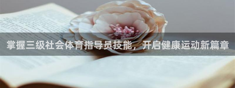 极悦平台使用注意事项：掌握三级社会体育指导员技能，开