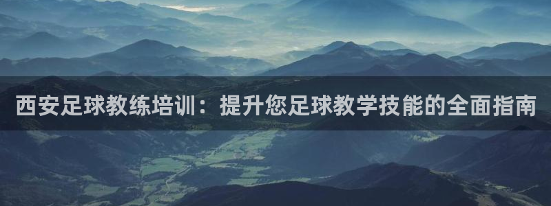 极悦娱乐官网客服联系方式是什么：西安足球教练培训：提
