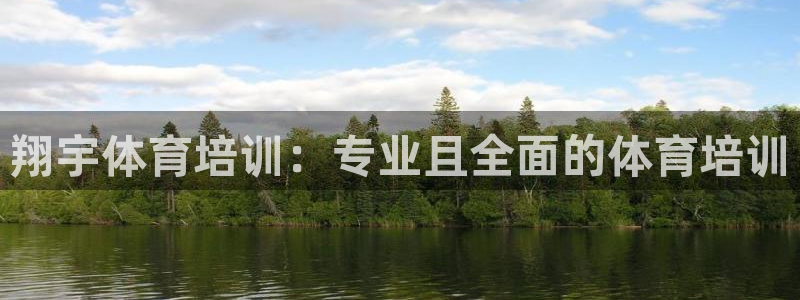 极悦平台官方网址是多少：翔宇体育培训：专业且全面的体
