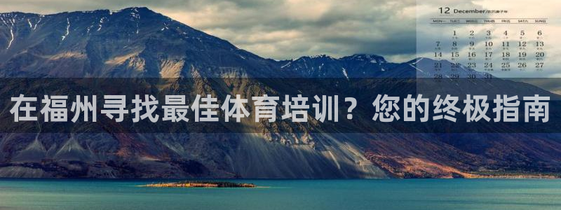 极悦平台官方网站下载安卓：在福州寻找最佳体育培训？您