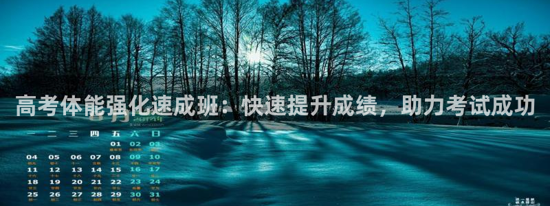 极悦平台注册申请流程详解视频：高考体能强化速成班：快
