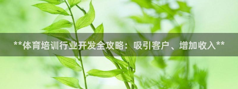 极悦平台app二维码怎么弄出来：**体育培训行业开发