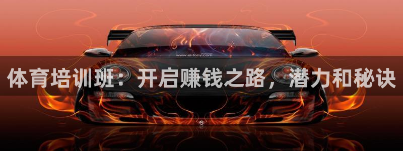 极悦娱乐贴吧：体育培训班：开启赚钱之路，潜力和秘诀