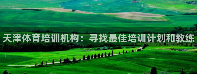 极悦平台用户反馈和反馈：天津体育培训机构：寻找最佳培
