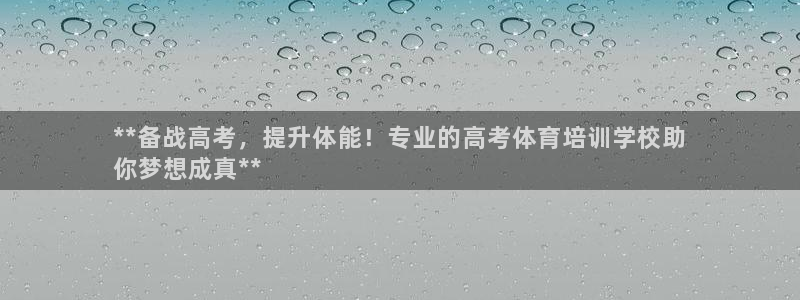 极悦平台是什么公司：**备战高考，提升体能！专业的高