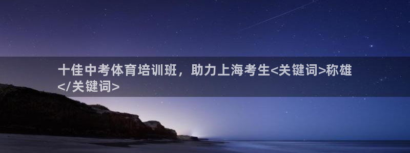 极悦平台用户反馈和反馈一样吗：十佳中考体育培训班，助