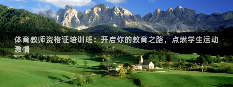 极悦平台布7O777：体育教师资格证培训班：开启你的