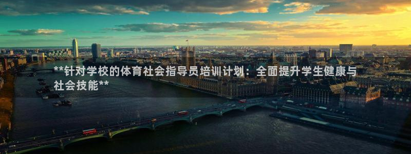 极悦平台登录不进去怎么回事：**针对学校的体育社会指
