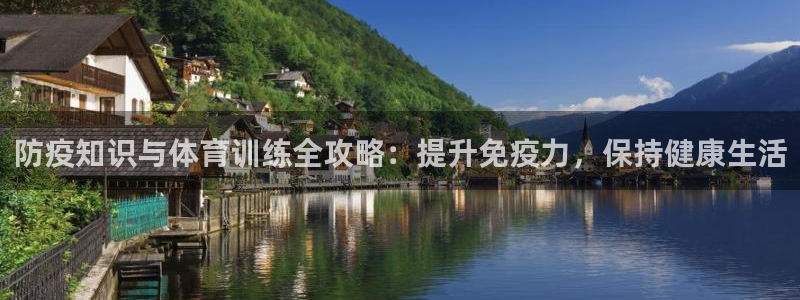 极悦平台注册太7.0.2.4好用吗：防疫知识与体育训