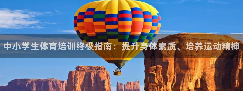极悦平台官方网站登录：中小学生体育培训终极指南：提升