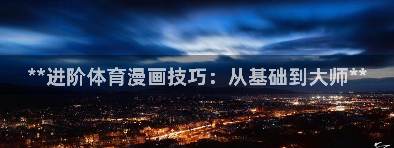 极悦平台创始人背景故事视频：**进阶体育漫画技巧：从