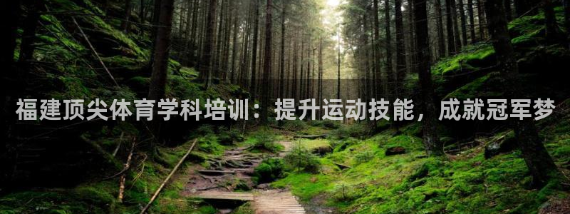 极悦平台注册登录失败：福建顶尖体育学科培训：提升运动