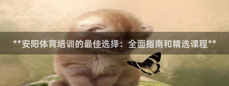 极悦平台注册用户名格式不正确：**安阳体育培训的最佳
