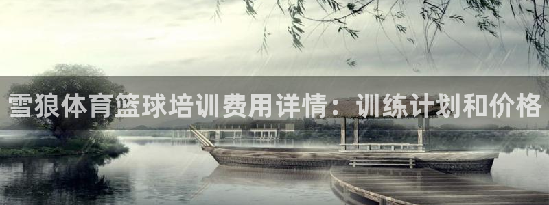 极悦平台官方网站入口：雪狼体育篮球培训费用详情：训练