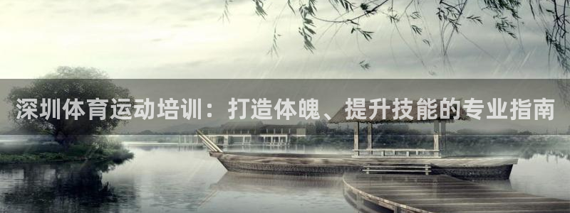极悦平台官方网址是什么：深圳体育运动培训：打造体魄、