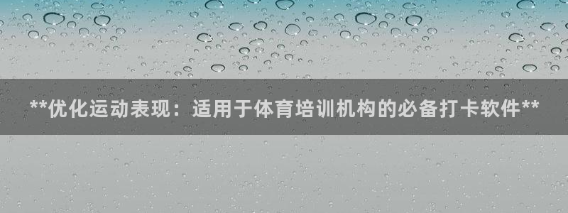 极悦平台非7O777：**优化运动表现：适用于体育培