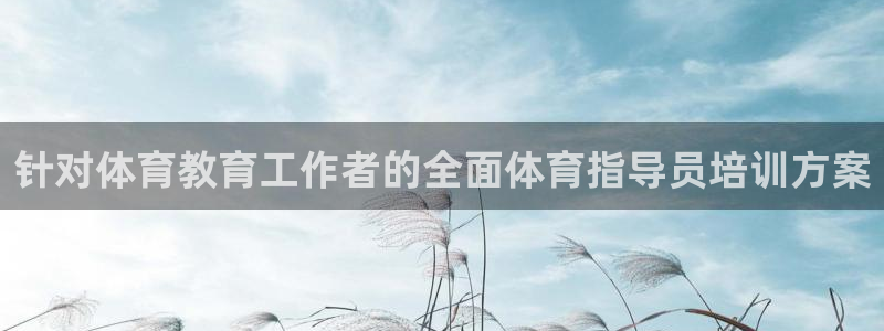 极悦平台注册资金多少钱：针对体育教育工作者的全面体育