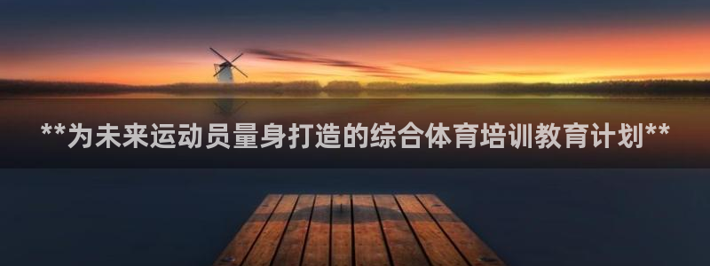 极悦平台股东名单：**为未来运动员量身打造的综合体育