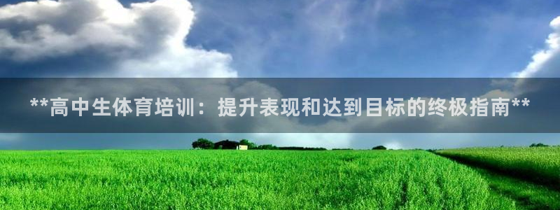 极悦平台是正规平台吗安全吗可靠吗：**高中生体育培训