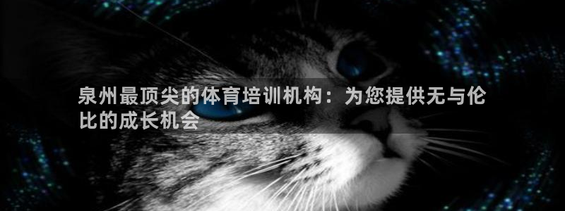 极悦官网首页：泉州最顶尖的体育培训机构：为您提供无与