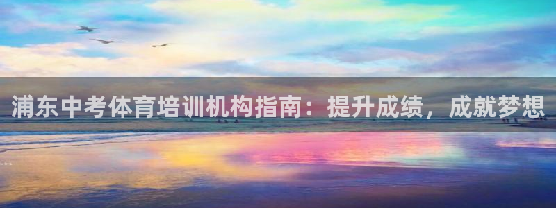 极悦平台注册官方网站下载安卓手机：浦东中考体育培训机