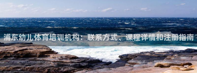 极悦平台反7O777：浦东幼儿体育培训机构：联系方式