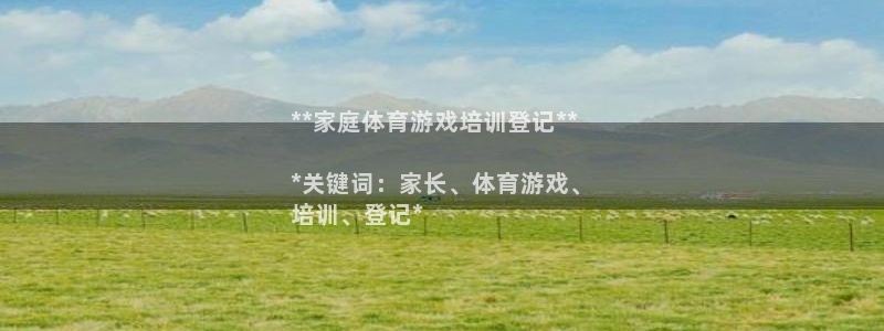 极悦牙膏怎么样好用吗：**家庭体育游戏培训登记**
