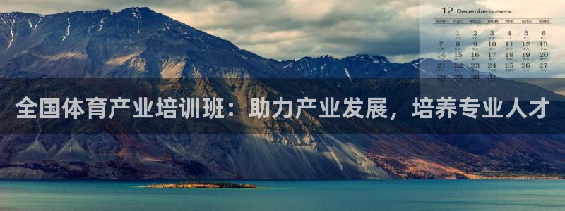 极悦平台和蓝狮平台区别：全国体育产业培训班：助力产业