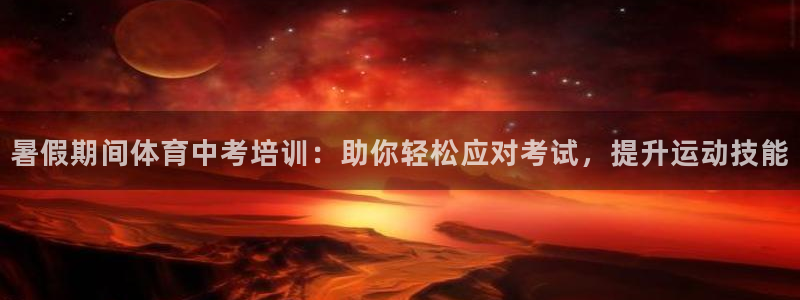 极悦娱乐会被骗吗是真的吗：暑假期间体育中考培训：助你