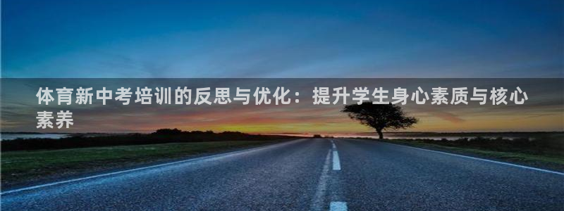 极悦平台用户反馈和反馈的区别：体育新中考培训的反思与