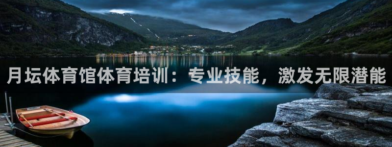 极悦平台登录不进去怎么回事呢：月坛体育馆体育培训：专