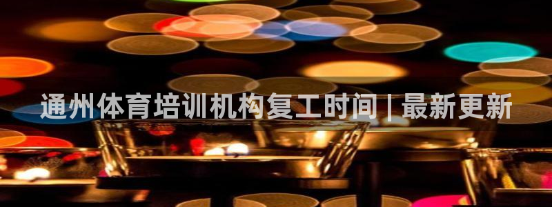 极悦平台用户评价与反馈：通州体育培训机构复工时间 |
