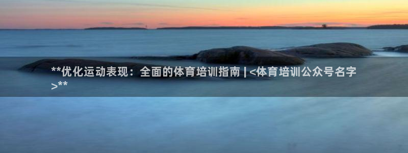 极悦平台德711.112的更新内容：**优化运动表现