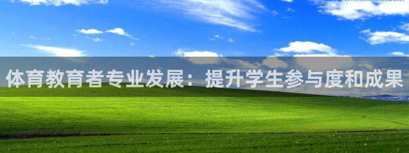 极悦娱乐官网客服联系方式：体育教育者专业发展：提升学