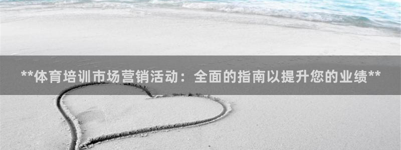 极悦平台网址皮皮虾：**体育培训市场营销活动：全面的