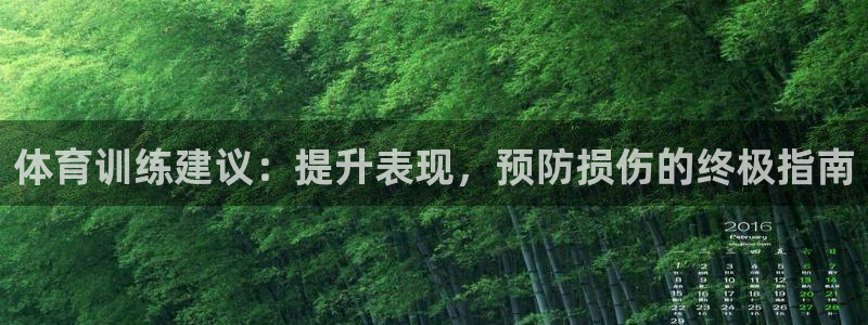 极悦平台官方网站入口链接手机：体育训练建议：提升表现