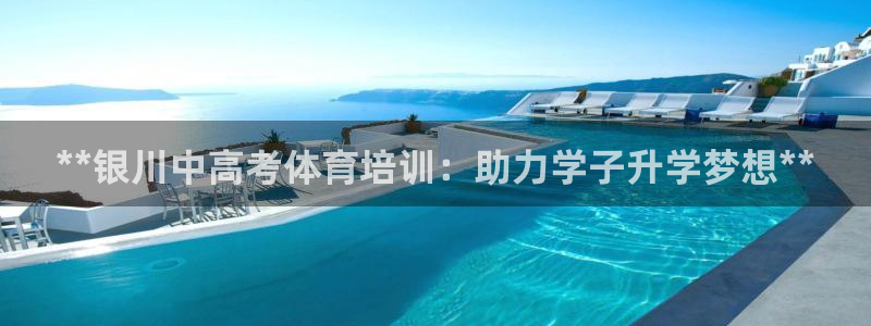 极悦平台注册登录入口在哪：**银川中高考体育培训：助